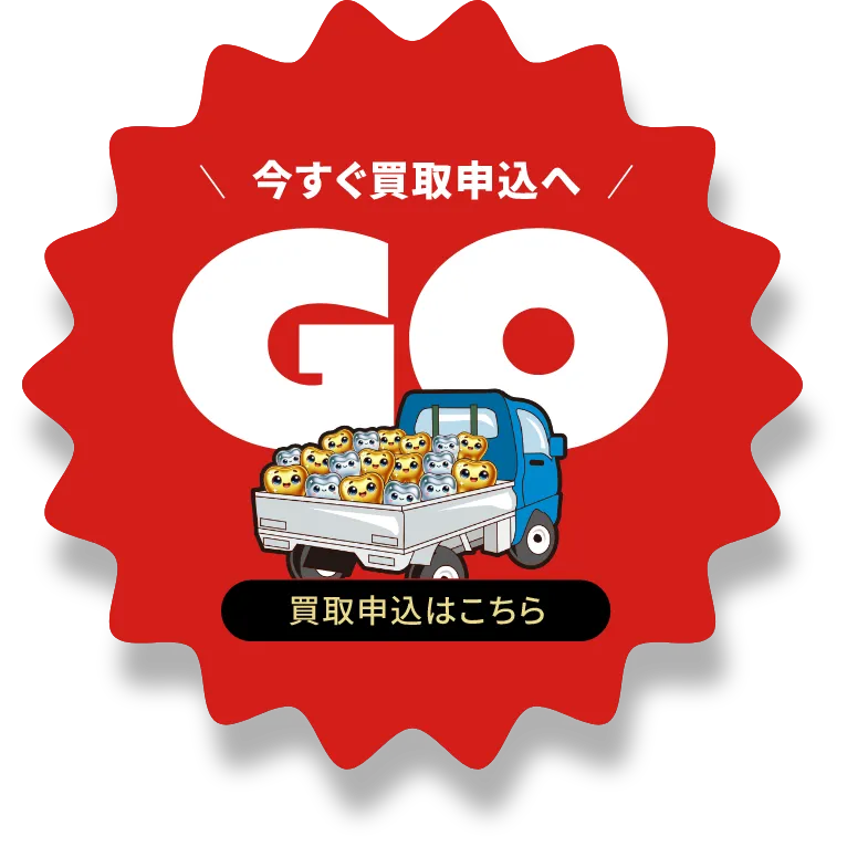 買取申し込みはこちらから